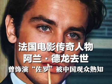 法国电影传奇人物阿兰·德龙去世 曾饰演“佐罗”被中国观众熟知