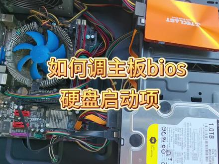 怎样设置主板bios硬盘启动选项#电脑#计算机#玩转数码 #电子爱好者