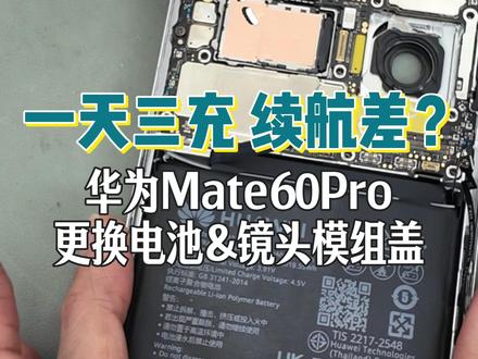 手机:我们都在用力的活着 今天给一台华为mate60pro更换电池及摄像头镜片,电池拉胯+摄像头模组镜片磕碎,组团罢工?大家现在对自己手机的电量使用情况还满意吗?
#换电池 #手机维修 #华为mate60 #手机摄像头 #电池健康