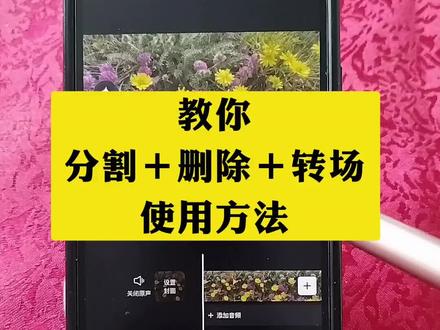 教你分割删除加转场效果的使用方法#剪辑 #剪辑教程 #剪映