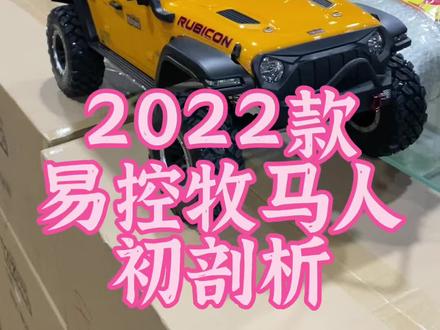 2022款易控牧马人4082初剖析 #牧马人 #攀爬车 #遥控模型 #rc遥控车 #rc攀爬 #玩派 ##顶尖遥控模型 #顶尖RC俱乐部