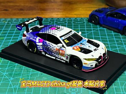 宝马M4GT3 China gt配色 水贴分享 优化了一下方案
增加了64比例 喜欢的朋友可以私信我#小比例车模 #模型制作 #涂装 #宝马m4gts #Chinagt