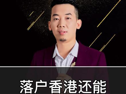 落户香港后大陆身份证还能用吗?居然可以拥有香港和大陆双重身份证#香港落户 #香港户口的好处