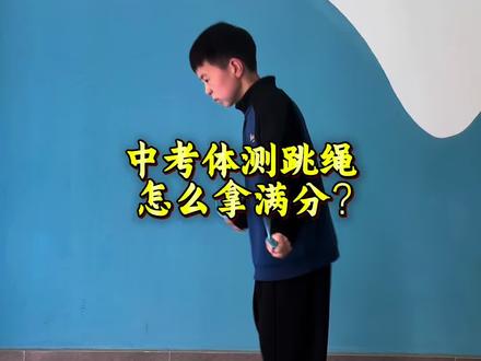 中考体测跳绳满分大法#跳绳
#运动长高#跳绳正确的跳法及技巧 #真实经验分享计划
