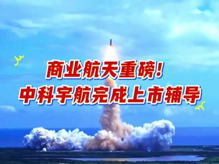 #上热门 商业航天重磅!中科宇航完成上市辅导,核心概念股梳理#每天跟我涨知识 #科普 #热点 #正能量传递