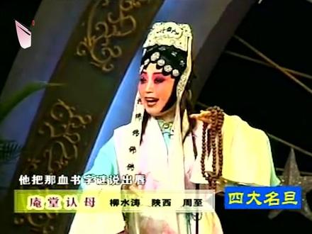 四大名旦·四小名旦折桂元宵《庵堂认母》柳水涛#秦腔名家 #比赛