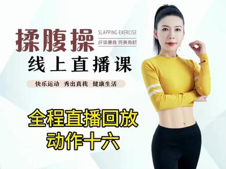 利娜揉腹锻炼完整版跟练教程直播回放#居家锻炼 #变美变瘦变好看 #减脂 #瘦腰腹 #大肚腩变小蛮腰