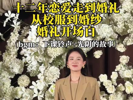 12年爱情长跑,时间为媒,青春为娉,终成眷属。
#12年爱情长跑 #婚礼 #主持人张旸 #阜阳主持人张旸 #临泉主持人张旸