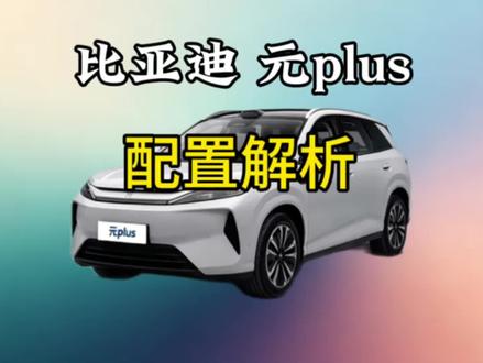 第三代比亚迪元Plus配置解析 #比亚迪元plus #第三代元plus #车型配置#购车建议 #真实生活分享计划