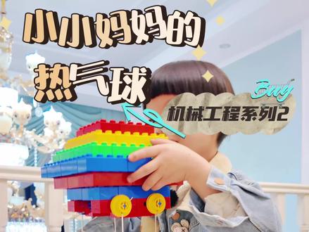 开心游乐园|〖热气球〗 机械工程系列第二期开心游乐园系列第一个作品热气球,和大家见面啦!!!小朋友第一个就选了热气球,说以前都没搭过#乐高积木搭建师 #乐高大颗粒搭建 #积木搭建 #热气球搭建 #小孩积木