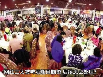 网红三太被啤酒瓶砸脑袋,后续怎么处理?