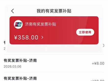 济南“有奖发票”谁还没参与?!已经有人拿到四位数啦!#拒绝废话 #有奖发票 #济南 #云闪付 #浦发信用卡