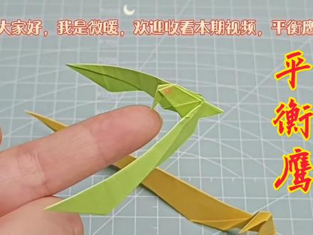 一学就会,分享一款简单的平衡鹰折纸教程,也有人叫他平衡鸟 #折纸 #手工 #平衡鹰折纸 #平衡鸟折纸 #亲子手工