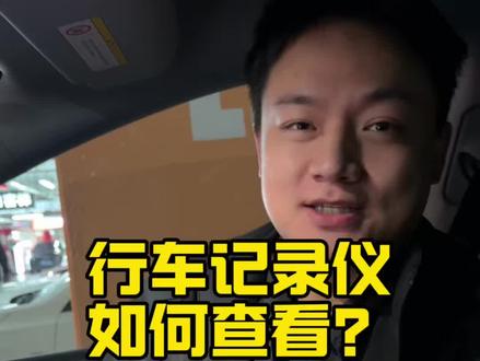 如何查看行车记录仪?#特斯拉#行车记录仪#赣州