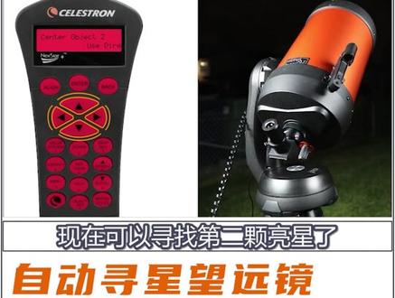 星特朗望远镜如何自动寻星?#望远镜 #专业的事交给专业的人