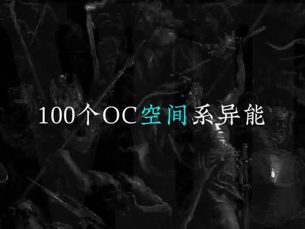 100个oc空间系异能#oc #oc设定 #知识分享#素材#青年创作者成长计划