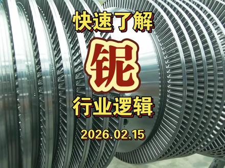 【行业跟踪】铌 #铌 #铌基合金 #稀缺有色金属 #超导材料 #核反应堆关键结构材料