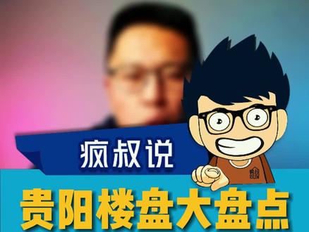 贵阳买房乌当区哪些项目可以选呢?#抖音房产 #买房 #房产 #买房攻略 #贵阳 #贵阳买房 #贵阳房产