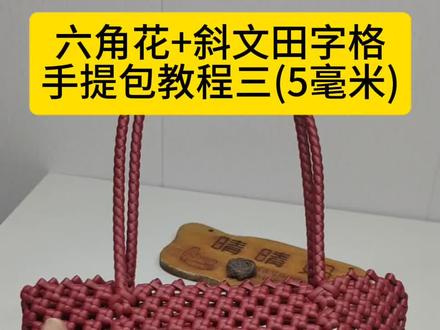六角花+斜纹田字格手提包教程三#藤条编织 #手工编织零基础教学 #编织包 #编织教程 #藤编