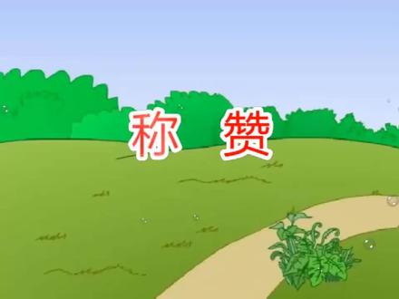 课文朗读 二上-我爱阅读-称赞