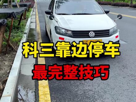 科三靠边停车 #科目三靠边停车 #学车 #逢考必过