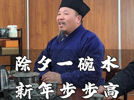 除夕一碗水,新年步步高 #生活 #道家文化 #国学文化 #传统文化 #除夕