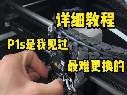 拓竹P1s更换喷嘴详细教程 #拓竹p1s #更换喷嘴 #教程 #3d打印
