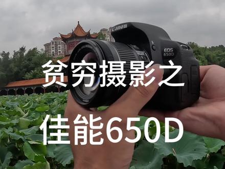 贫穷摄影之佳能650d 佳能650d呢有着1800万的有效像素 机身配备着一块可270度翻转的触摸屏 对于新手小白来说非常的友好2000元的价位性价比也是非常高的#摄影器材 #相机推荐 #佳能 #佳能650d