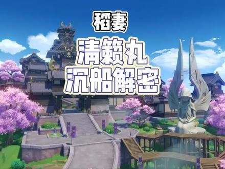 原神稻妻
清籁丸沉船解密
清籁丸雷神瞳获取方法
#原神 #原神攻略