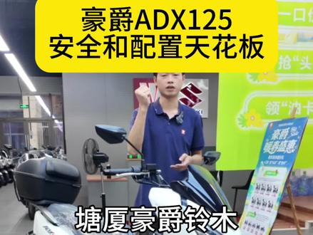 争议很大的豪爵ADX125到底适合哪些摩友呢#豪爵adx125 #豪爵afr125 #豪爵 #东莞