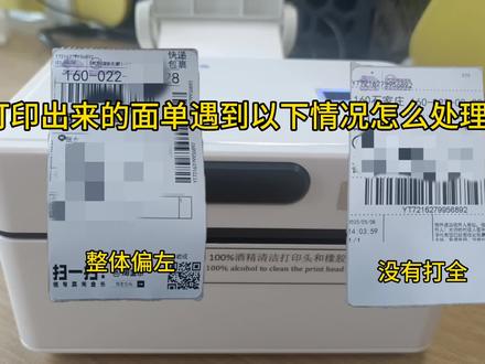 买了云打印机有的客户电脑出来德不是标准模板,可以参考这个作品调整参数。#电商 #菜鸟 #工具 #云打印机 #打印机