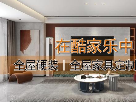 酷家乐中全屋硬装|全屋家具定制材质如何互刷#酷家乐教学 #酷家乐培训 #酷家乐建模教程 #酷家乐教学自学视频 #客厅装修