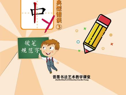 “中”的错误写法分析,规范字田字格方格钢笔签字笔正确书写示范带拼音笔顺,中怎么写。零0基础硬笔书法教程 #硬笔书法 #规范字 #练字