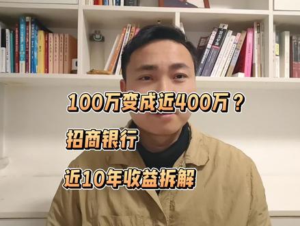 100万变成近400万?招商银行近10年收益拆解
#招商银行 #价值投资 #周逸隐 #股票干货