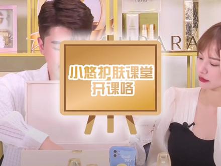 小悠课堂开课啦~悠粉们快来get正确打开金腰子的护肤密语,一起来焕活肌肤叭#护肤干货