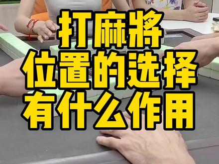打麻将位置的选择对输赢有什么帮助#麻将 #麻将技巧 #小麻将解心宽 #麻将麻将抖起来 #打麻将 @DOU+上热门