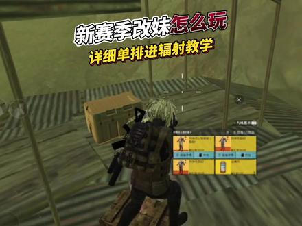 新赛季改妹单排详细进辐射区教学 看完你也能单排一局300W#地铁逃生#地铁逃生扶贫#奇游手游加速器