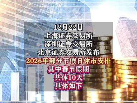 刚刚,2026年A股休市安排来了!