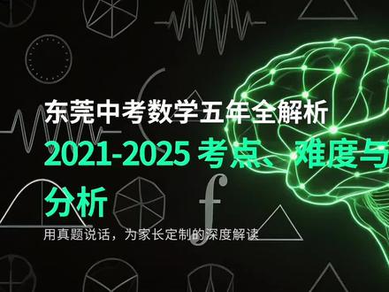 东莞初三必看!扒透21-25年东莞中考数学卷 东莞的家长们,我把5年的广东中考试卷扒完,这期视频告诉你
5年来数学难度怎么样变?
哪些知识点年年考?哪些送分题?压轴题到底在考什么?有什么备考建议?#东莞#中考#初三#数学