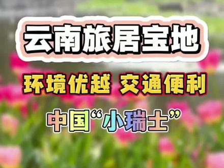 云南养老宝地,环境优越,交通便利#腾冲#避暑#养老#康养