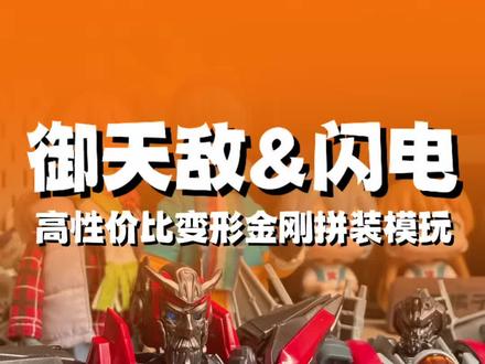 性价比无敌! 小布超越版变形金刚24-25弹(御天敌&闪电)来啦!#布鲁可积木人 #变形金刚 #拼装模型 #胶佬 #模型手办