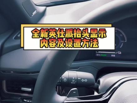 全新英仕派抬头显示内容及设置方法#东风本田 #东风本田强电智混 #英仕派