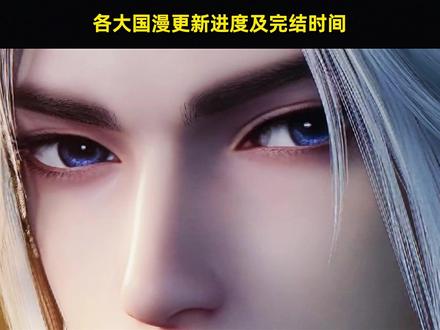 年底国漫更新进度及完结时间,你追番的那一部什么时候完结呢? #国漫崛起 #青年创作者成长计划 #动漫编年史 #动漫解说 #国漫