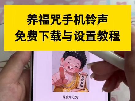 养福咒铃声设置微信
养福咒铃声微信下载
绿度母心咒
绿度母心咒微信铃声设置教程#绿度母心咒微信铃声设置教程
养福咒铃声免费设置
养福咒设为手机来电铃声免费 #养福咒设为手机来电铃声免费
养福咒铃声设置步骤
养福咒铃声制作教程
养福咒铃声版
养福咒铃声在哪设置
养福咒手机铃声设置教程视频 #养福咒手机铃声设置教程视频
养福咒铃声设为来电
养福咒可以当铃声吗
养福咒当来电铃声可以吗
养福咒铃声免费下载
养福咒微信铃声
养福咒铃声完整版
养福咒铃声下载资源
养福咒完整版铃声
养福咒铃声完整版试听
养福咒铃声
养福咒经典铃声推荐
怎样将养福咒设置为微信铃声 #怎样将养福咒设置为微信铃声
养福咒手机铃声设置
养福咒铃声设置教程步骤图解
养福咒铃声设置步骤苹果
养心咒手机铃声
#剪映