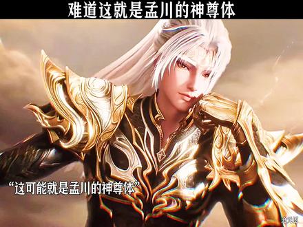 难道这就是孟川的神尊体#沧元图 #国漫