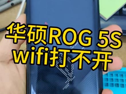 华硕ROG 5SWiFi打不开故障#手机维修 #手机店日常 #手机主板维修