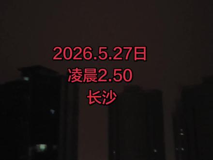 今晚在长沙的有被雷声吓醒的吗#城市未眠