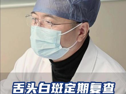舌头白斑定期复查,扩大溃烂变化要警惕 #舌头白斑 #舌头溃烂