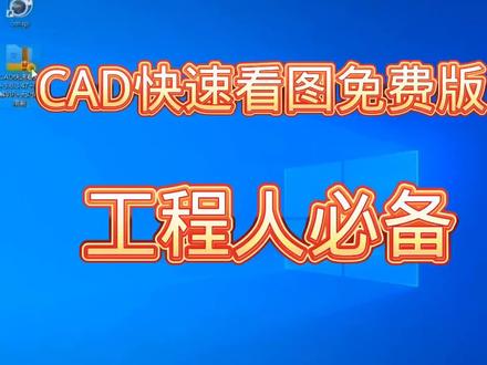 #cad 快速看图VIp版#工程人必备
