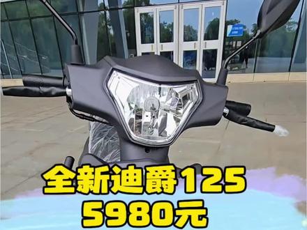 全新迪爵125 全款5980元 #二手摩托车#南昌摩托车#三阳机车 #性价比高的摩托车推荐 #特价摩托车
